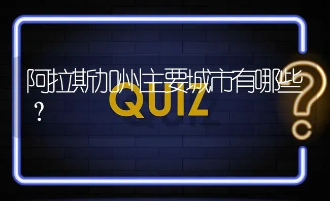 阿拉斯加州主要城市有哪些？ | 动物养殖问答