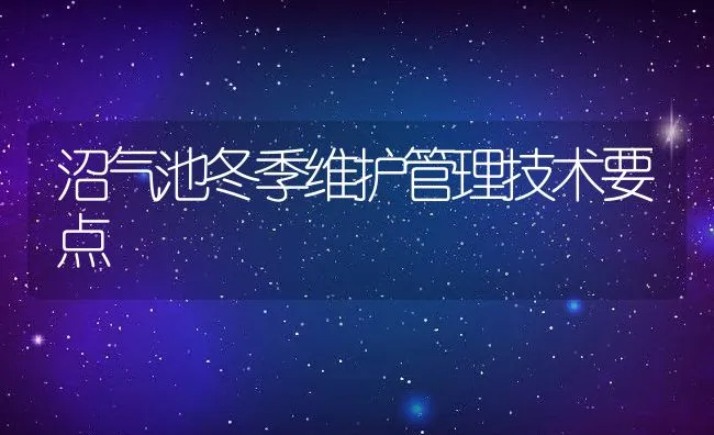 沼气池冬季维护管理技术要点 | 动物养殖饲料