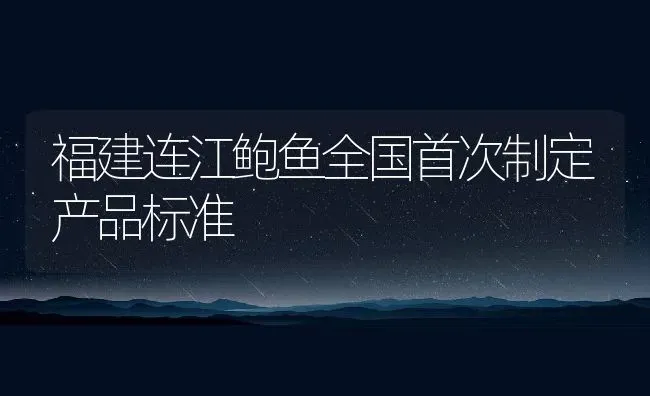 福建连江鲍鱼全国首次制定产品标准 | 淡水养殖技术