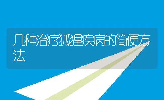 几种治疗狐狸疾病的简便方法 | 水产养殖知识