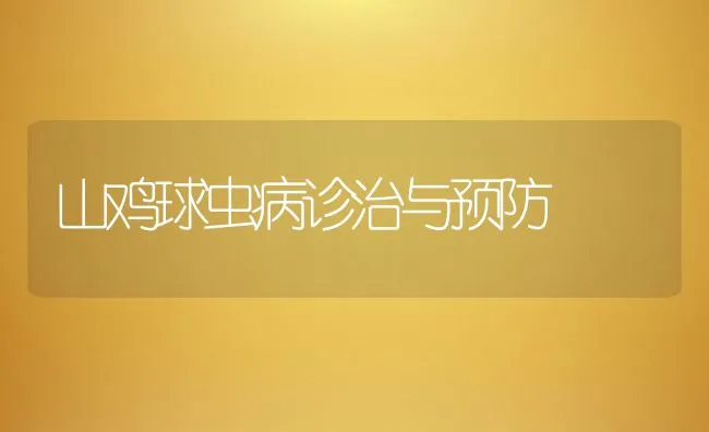 典型水产养殖动物病症流行及防治案例 | 水产养殖知识