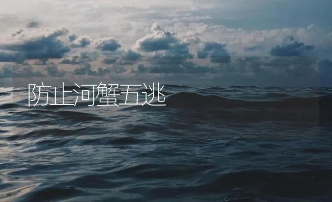 防止河蟹五逃 | 海水养殖技术