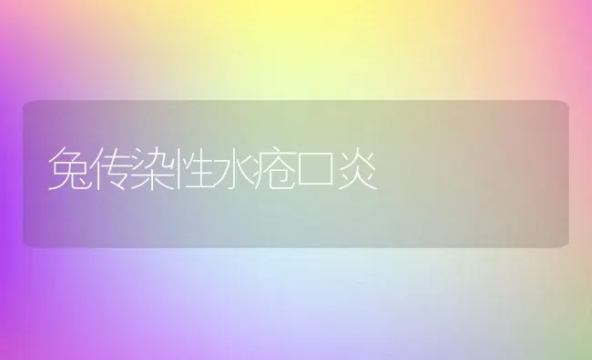 兔传染性水疮口炎 | 水产养殖知识