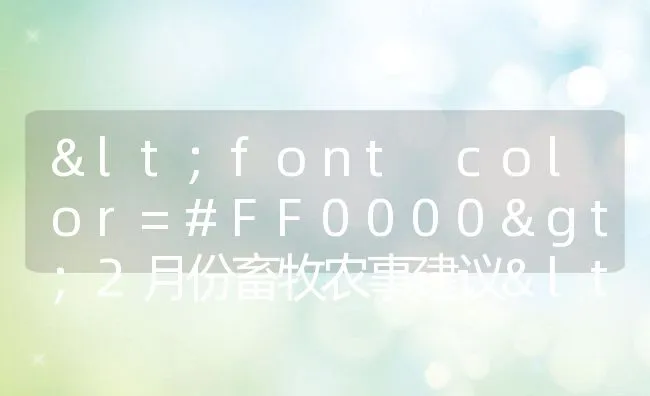 <font color=#FF0000>2月份畜牧农事建议</font> | 动物养殖学堂