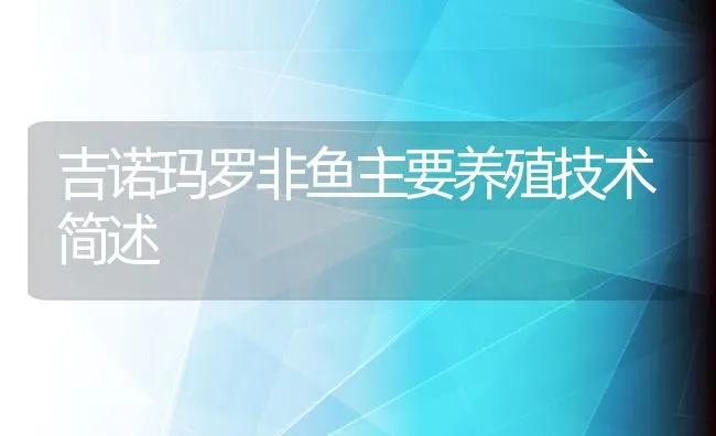 吉诺玛罗非鱼主要养殖技术简述 | 动物养殖饲料