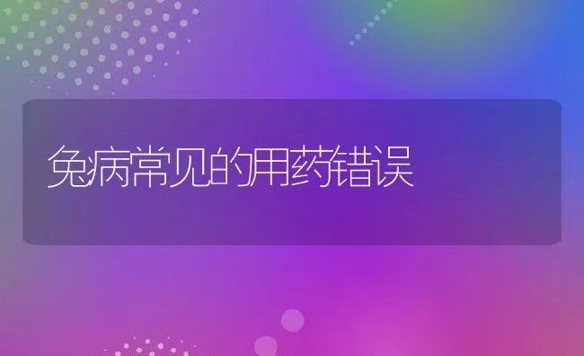 兔病常见的用药错误 | 水产养殖知识