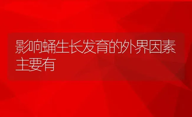 影响蛹生长发育的外界因素主要有 | 动物养殖教程