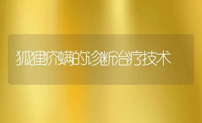 狐狸疥螨的诊断治疗技术 | 水产养殖知识