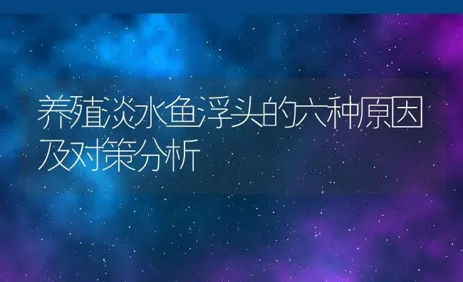 养殖淡水鱼浮头的六种原因及对策分析 | 动物养殖教程