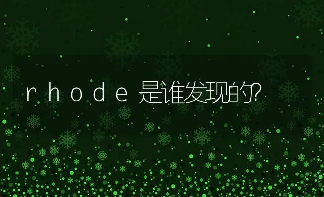 rhode是谁发现的？ | 动物养殖问答