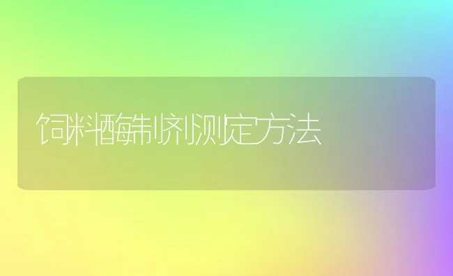 饲料酶制剂测定方法 | 动物养殖学堂