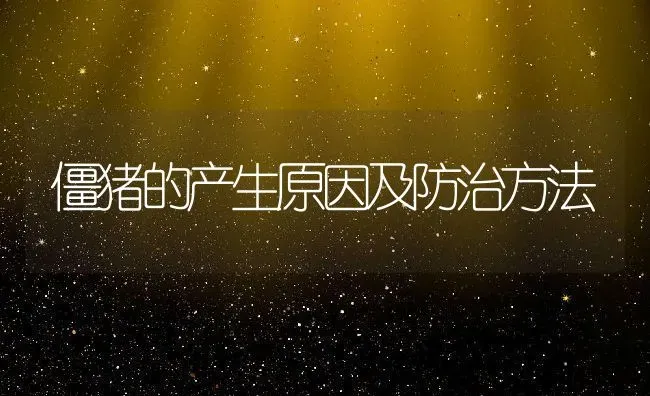 僵猪的产生原因及防治方法 | 动物养殖百科