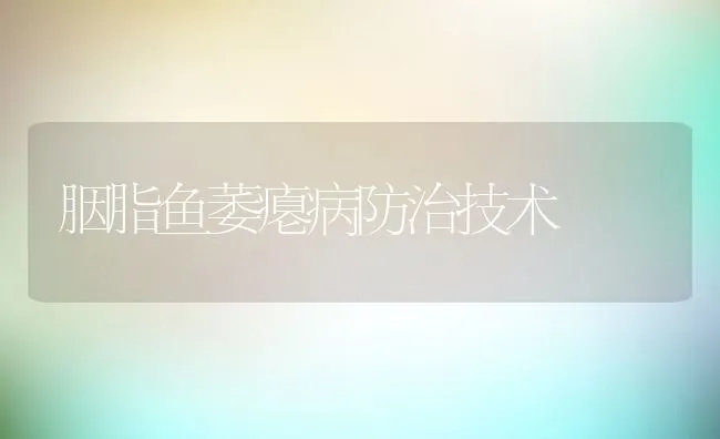 胭脂鱼萎瘪病防治技术 | 水产养殖知识