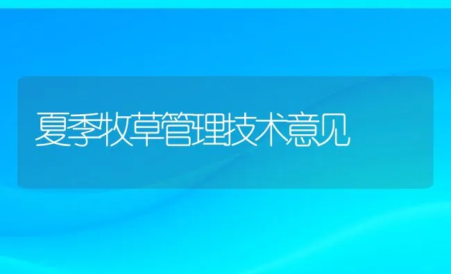 夏季牧草管理技术意见 | 动物养殖饲料