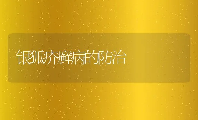 银狐疥癣病的防治 | 动物养殖学堂