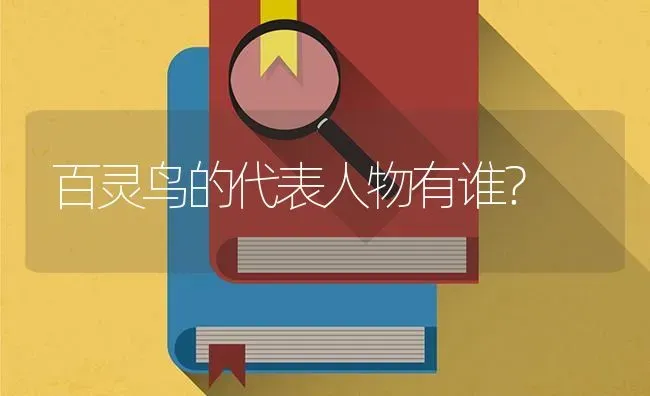 百灵鸟的代表人物有谁？ | 动物养殖问答