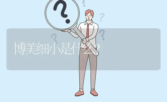 博美细小是什么？ | 动物养殖问答