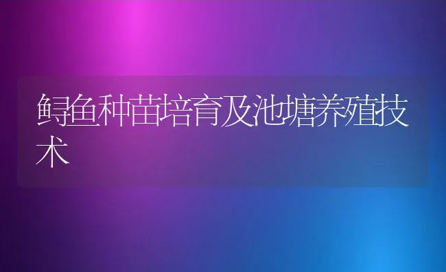 鲟鱼种苗培育及池塘养殖技术 | 动物养殖饲料