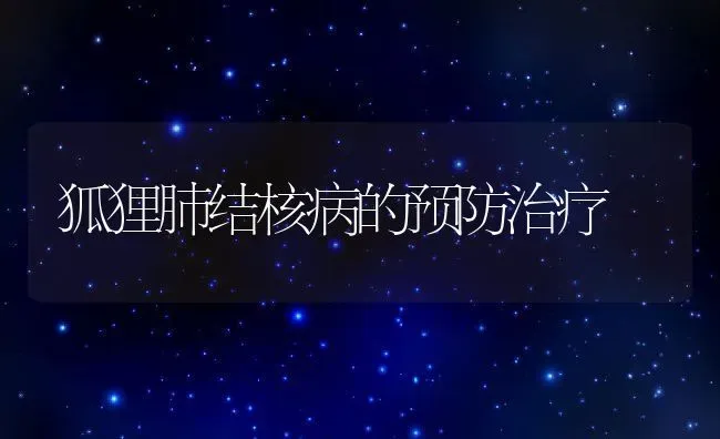 狐狸肺结核病的预防治疗 | 动物养殖百科