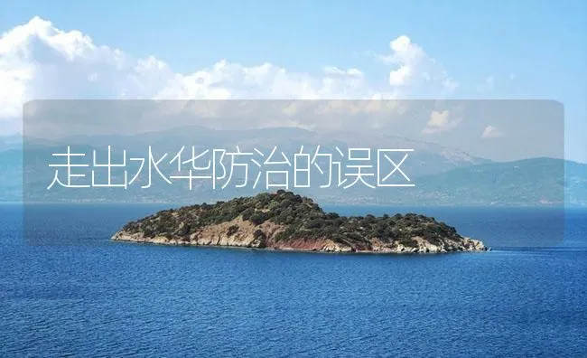 走出水华防治的误区 | 海水养殖技术