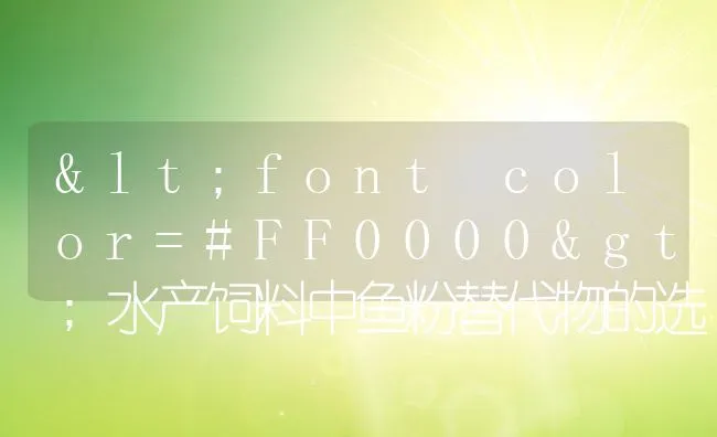 <font color=#FF0000>水产饲料中鱼粉替代物的选择</font> | 动物养殖学堂