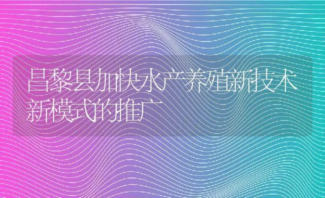 昌黎县加快水产养殖新技术新模式的推广 | 动物养殖饲料