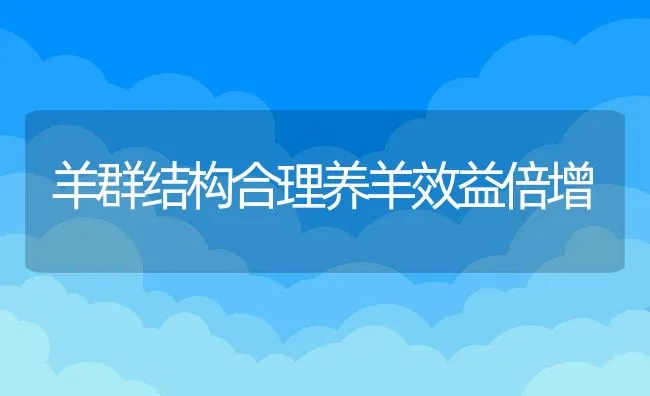 羊群结构合理养羊效益倍增 | 动物养殖饲料