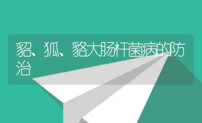 仔猪八字腿发生原因和校正措施 | 动物养殖学堂