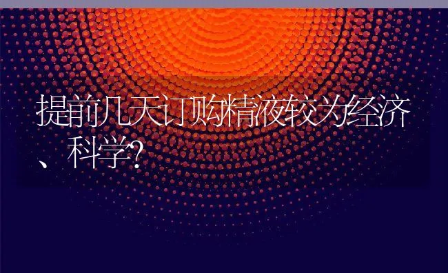 提前几天订购精液较为经济、科学？ | 动物养殖学堂