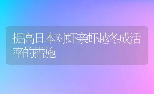 提高日本对虾亲虾越冬成活率的措施 | 动物养殖饲料