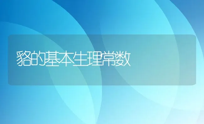 貉的基本生理常数 | 水产养殖知识