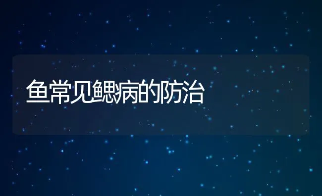 鱼常见鳃病的防治 | 水产养殖知识