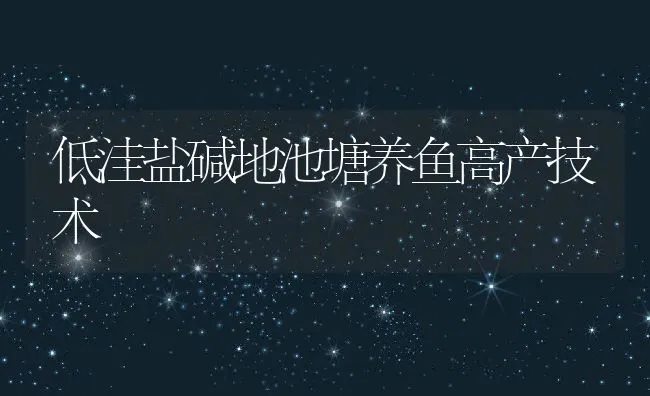 低洼盐碱地池塘养鱼高产技术 | 动物养殖饲料