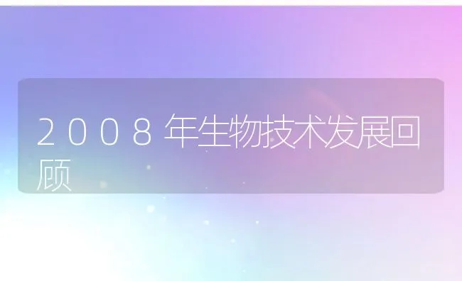 2008年生物技术发展回顾 | 动物养殖学堂