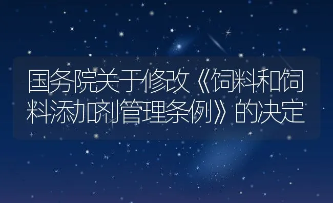 国务院关于修改《饲料和饲料添加剂管理条例》的决定 | 动物养殖学堂