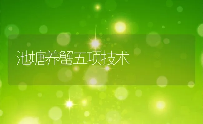 池塘养蟹五项技术 | 动物养殖饲料