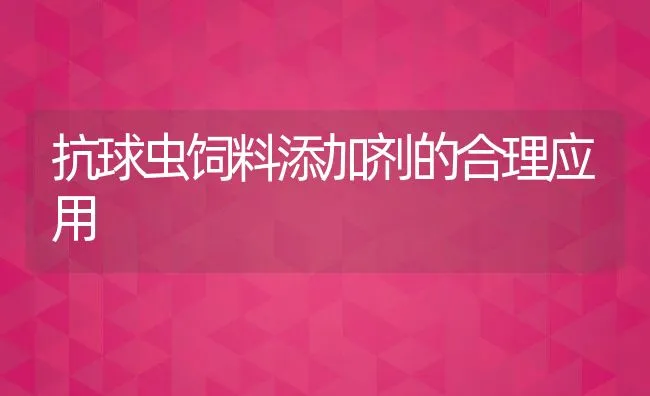 抗球虫饲料添加剂的合理应用 | 动物养殖学堂