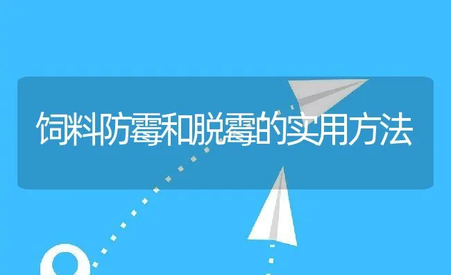 饲料防霉和脱霉的实用方法 | 动物养殖学堂