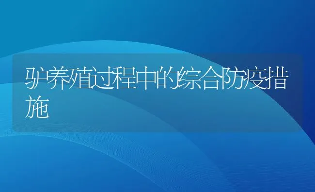 驴养殖过程中的综合防疫措施 | 动物养殖饲料