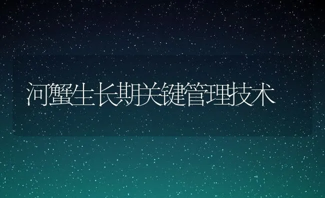 河蟹生长期关键管理技术 | 动物养殖饲料