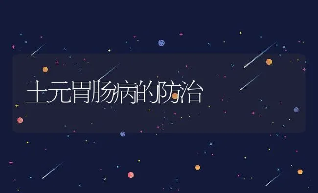 土元胃肠病的防治 | 水产养殖知识