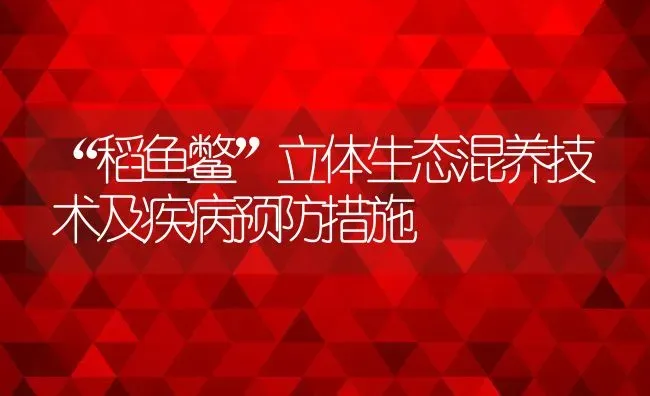 “稻鱼鳖”立体生态混养技术及疾病预防措施 | 动物养殖百科