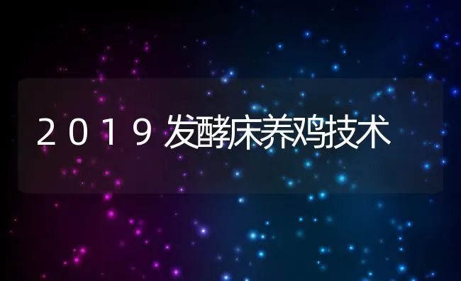 2019发酵床养鸡技术 | 动物养殖百科