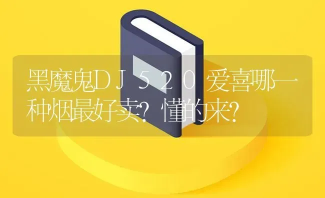 黑魔鬼DJ520爱喜哪一种烟最好卖？懂的来？ | 鱼类宠物饲养