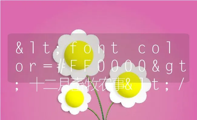 <font color=#FF0000>十二月畜牧农事</font> | 动物养殖学堂