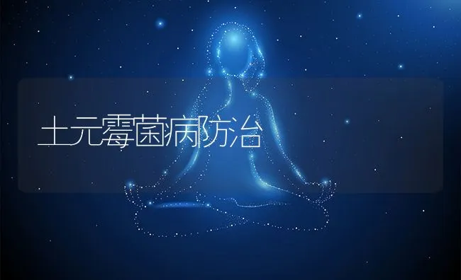 土元霉菌病防治 | 水产养殖知识