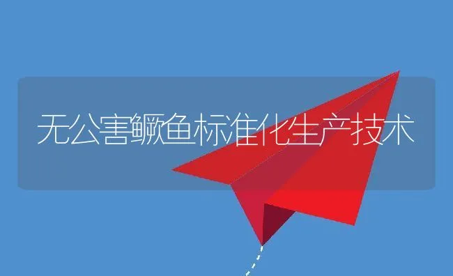 无公害鳜鱼标准化生产技术 | 动物养殖饲料