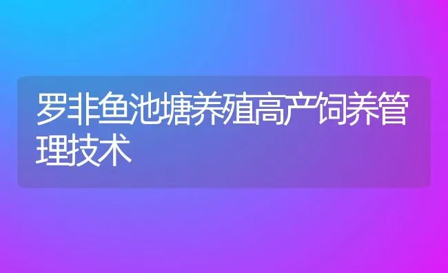 罗非鱼池塘养殖高产饲养管理技术 | 动物养殖教程