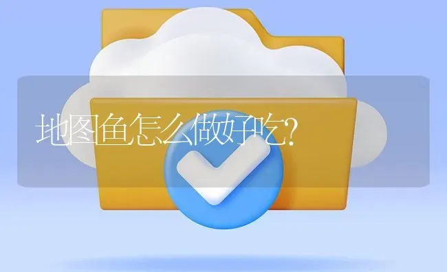 地图鱼怎么做好吃？ | 鱼类宠物饲养
