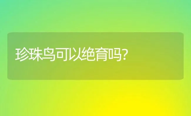 拉布拉多犬多长时间能长大？ | 动物养殖问答